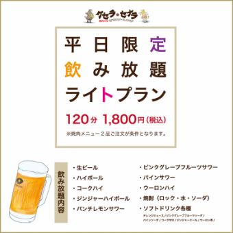 Weekday all-you-can-drink ★Weekdays only (Monday to Friday)! 2 hours all-you-can-drink 1,800 yen (tax included)