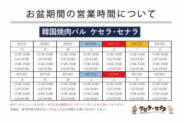 【8/7(水)～8/20(火)】お盆営業時間のお知らせ