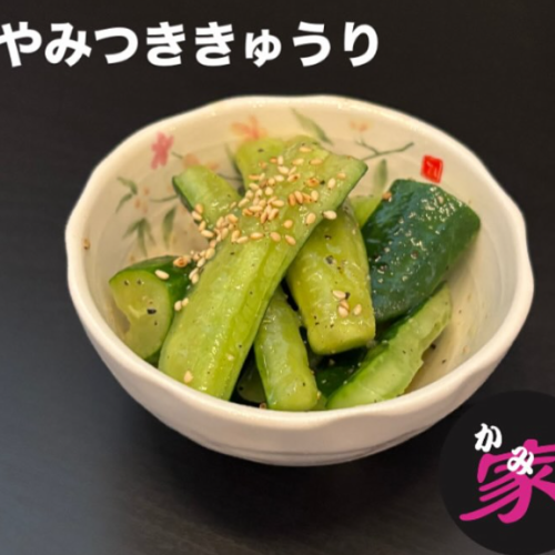 やみつききゅうり