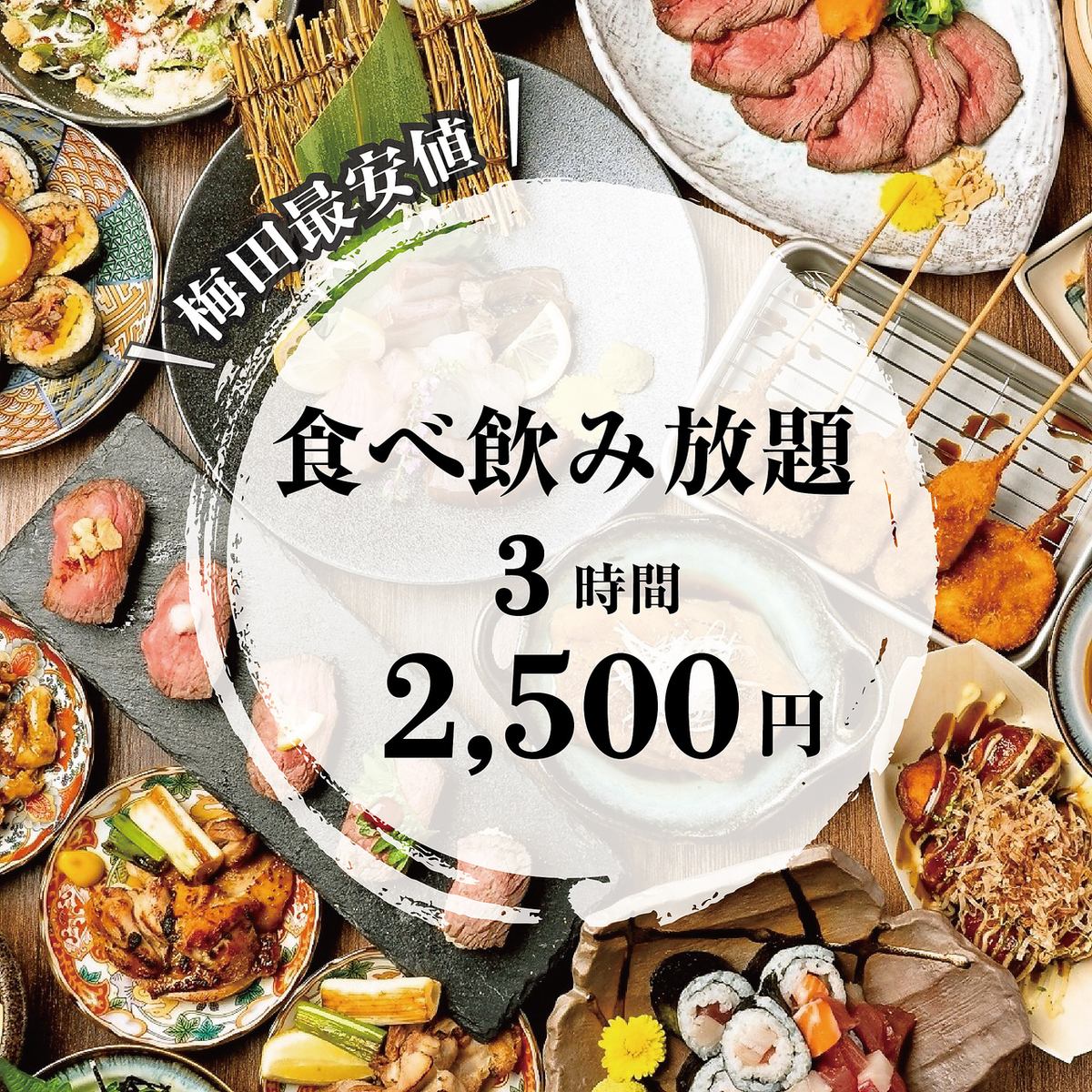 梅田エリア最安値3時間食べ飲み放題2500円☆個室