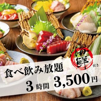 【豪華！海鮮付き！！】大人気の海鮮メニューが豊富★人気居酒屋メニュー3時間食べ飲み放題