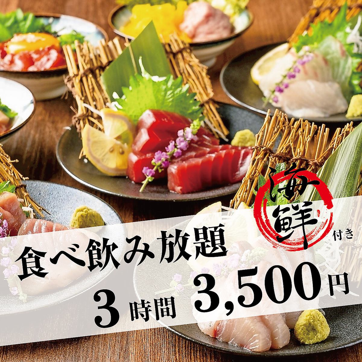 【梅田駅近】3時間食べ飲み放題2500円～/単品飲み放題980円