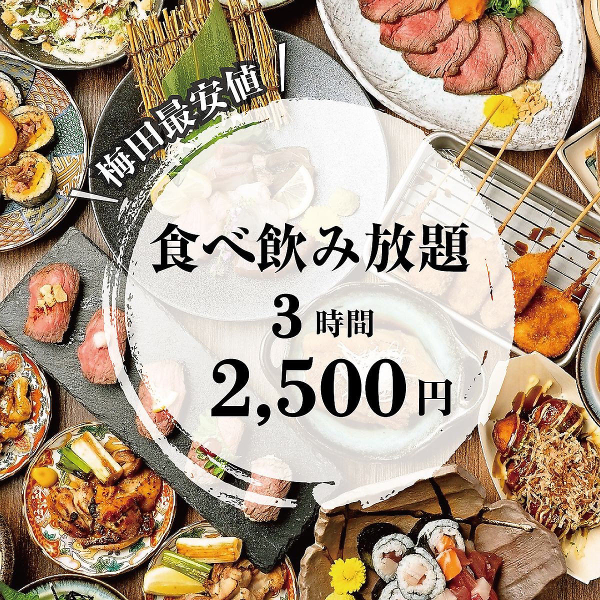 【梅田駅近】3時間食べ飲み放題2500円～/単品飲み放題980円