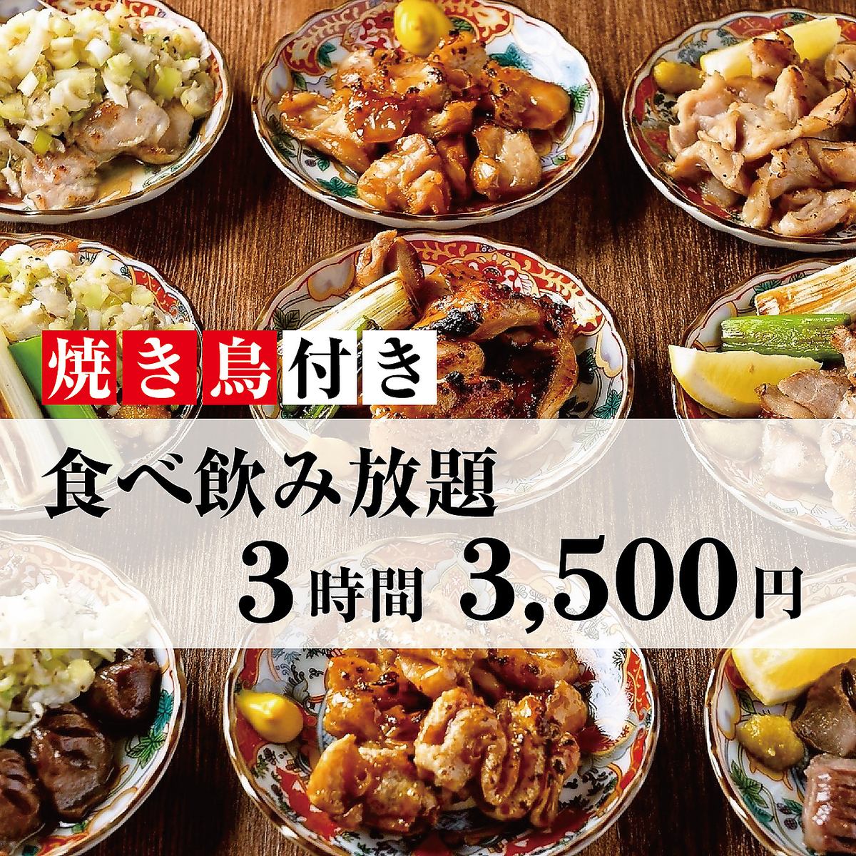 【梅田駅近】3時間食べ飲み放題2500円～/単品飲み放題980円