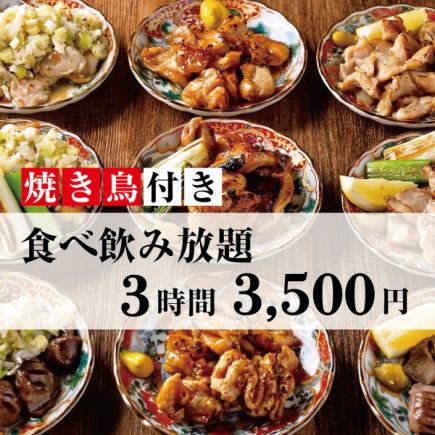 [Exquisite Yakitori All-You-Can-Eat] Enjoy our signature yakitori and over 100 other popular izakaya dishes with 3 hours of all-you-can-eat and drink.
