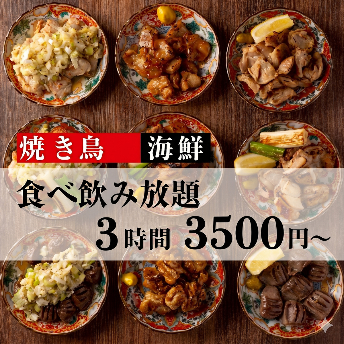 【会社宴会にも◎】3時間居酒屋メニュー食べ飲み放題3000円
