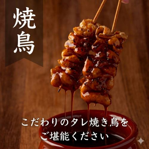 【絶品★焼き鳥食べ放題】当店自慢の焼き鳥と全100種以上人気居酒屋メニュー3時間食べ飲み放題