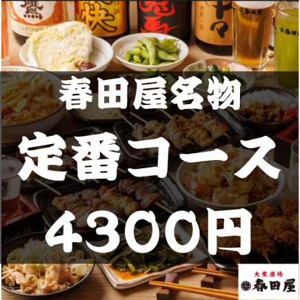 <飲み放題付き>春田屋定番コース 全5品4300円(税込)【月・火・水・木・金・祝前日】