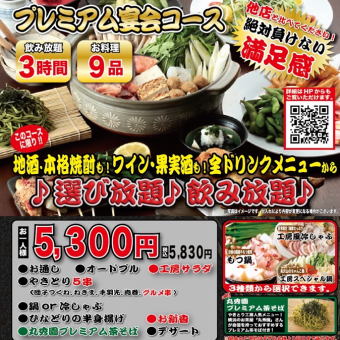 [高级宴会套餐（共9道菜）+3小时无限畅饮：5,830日元（含税）]