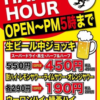 【生ビール・サワーがお得に♪】12時～18時のご注文で各種ドリンクがお得に★