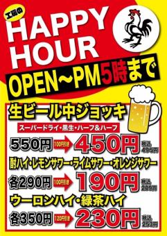 【生ビール・サワーがお得に♪】12時~18時のご注文で各種ドリンクがお得に★