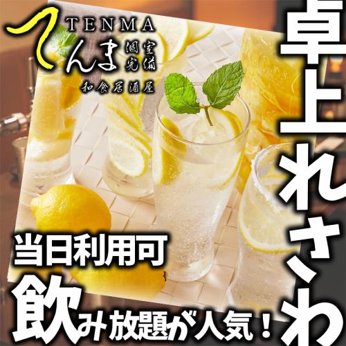 【豊富】レモンサワー各種