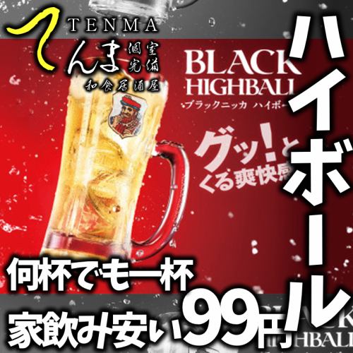 ハイボール何杯でも99円！