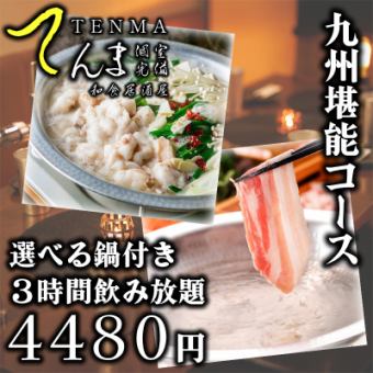 【九州堪能コース】三元豚のしゃぶしゃぶor博多もつ鍋が選べる・全9品・3時間飲み放題4480円