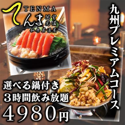 【九州Premiumコース】和牛と鮮魚・2種類の選べるもつ鍋付き・全9品・3時間飲み放題4980円