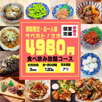 【週末も3時間・食べ放題・飲み放題・ズワイ蟹と刺し盛り付き】5980円→4980円