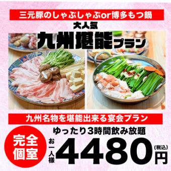 【九州堪能コース】三元豚のしゃぶしゃぶor博多もつ鍋が選べる・全9品・3時間飲み放題4480円