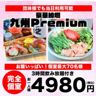 【九州Premiumコース】和牛と鮮魚・2種類の選べるもつ鍋付き・全9品・3時間飲み放題4980円