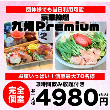 【九州Premiumコース】和牛と鮮魚・2種類の選べるもつ鍋付き・全9品・3時間飲み放題4980円