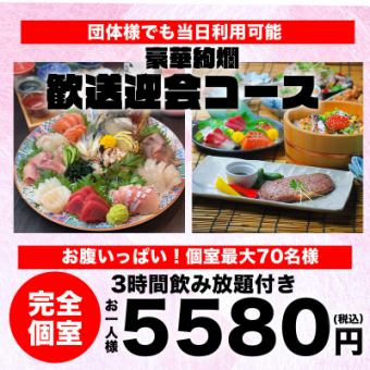 【歓送迎会コース】鮮魚のお造り6種盛り・和牛ステーキ付き・3時間飲み放題付き全8品・5580円