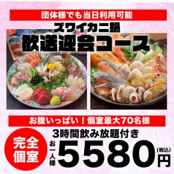 【鍋付歓送迎会コース】ズワイ蟹の水炊き鍋・鮮魚の盛り合わせ・3時間飲み放題付き全8品・5580円
