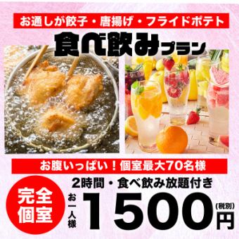 【平日8名以下限定】2時間飲み放題＋お通しが餃子・唐揚げ・フライドポテト食べ放題Plan1500円