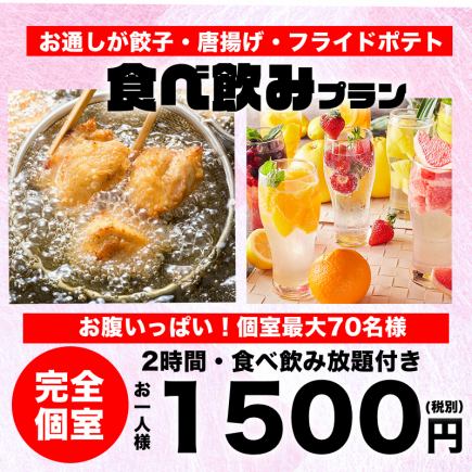 【平日8名以下限定】2時間飲み放題+お通しが餃子・唐揚げ・フライドポテト食べ放題Plan1500円