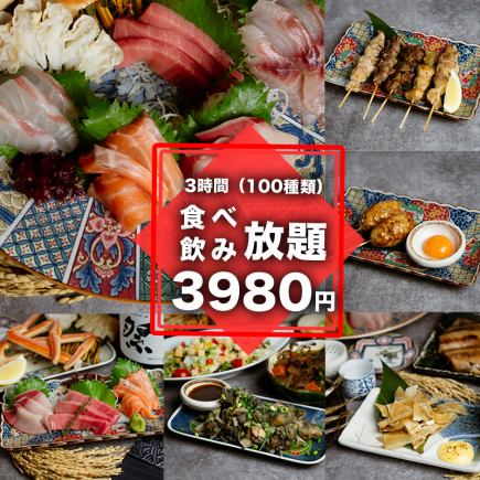 【3時間食べ飲み放題・全120種類・Premium・Plan】地鶏・鮮魚・肉寿司・鍋など4980円→3980円