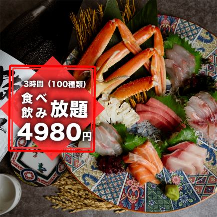 【金土祝前日3時間食べ飲み放題・120種類・ズワイ蟹と刺し盛り5種盛り付き】5980円→4980円
