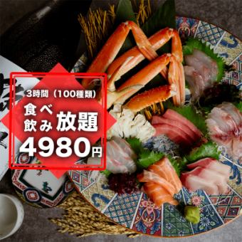 【3時間食べ飲み放題・120種類・ズワイ蟹と刺し盛り5種盛り付き】5980円→4980円