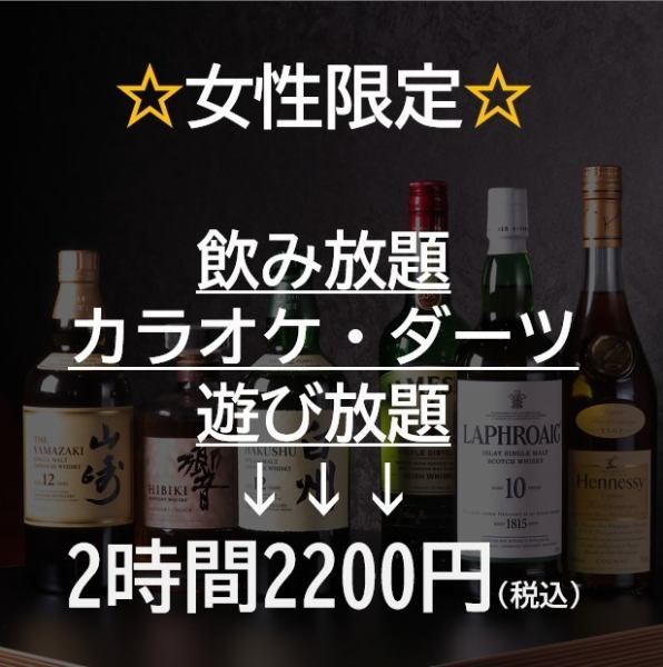 [Women only] All-you-can-drink/all-you-can-play 2 hours 2,200 yen☆
