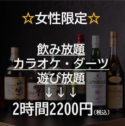 恵比寿一お得なコース☆【女性限定】飲み放題2時間 2000円(税込2200円)カラオケ・ダーツ遊び放題