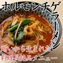 ホルモンチゲラーメン