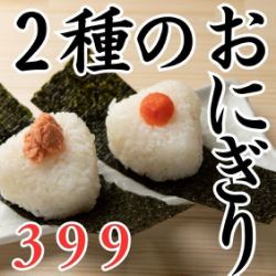 2 types of rice balls