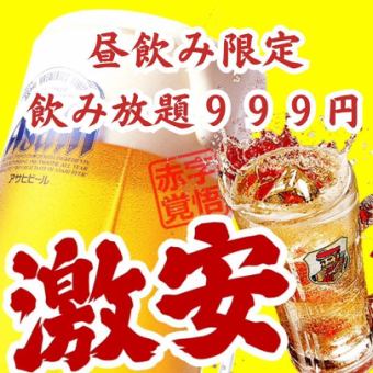 昼飲み大歓迎！激安！60分飲み放題 999円！（OPEN～18時まで）※平日限定