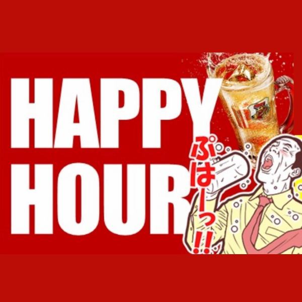 11時～18時は【ハッピーアワー】開催！お得にうまい酒とうまい料理を当店で♪
