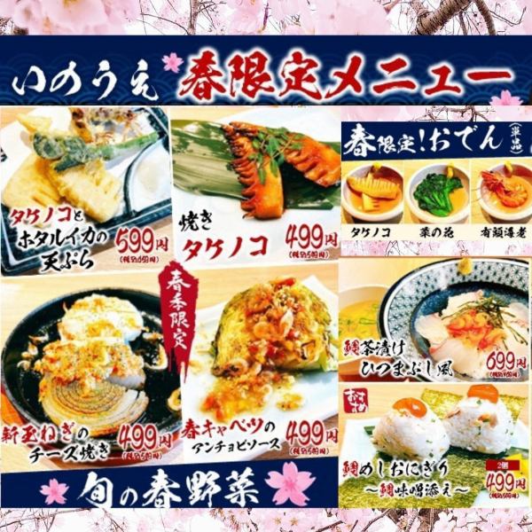 ＼春限定 　旬の味覚、始まりました！／