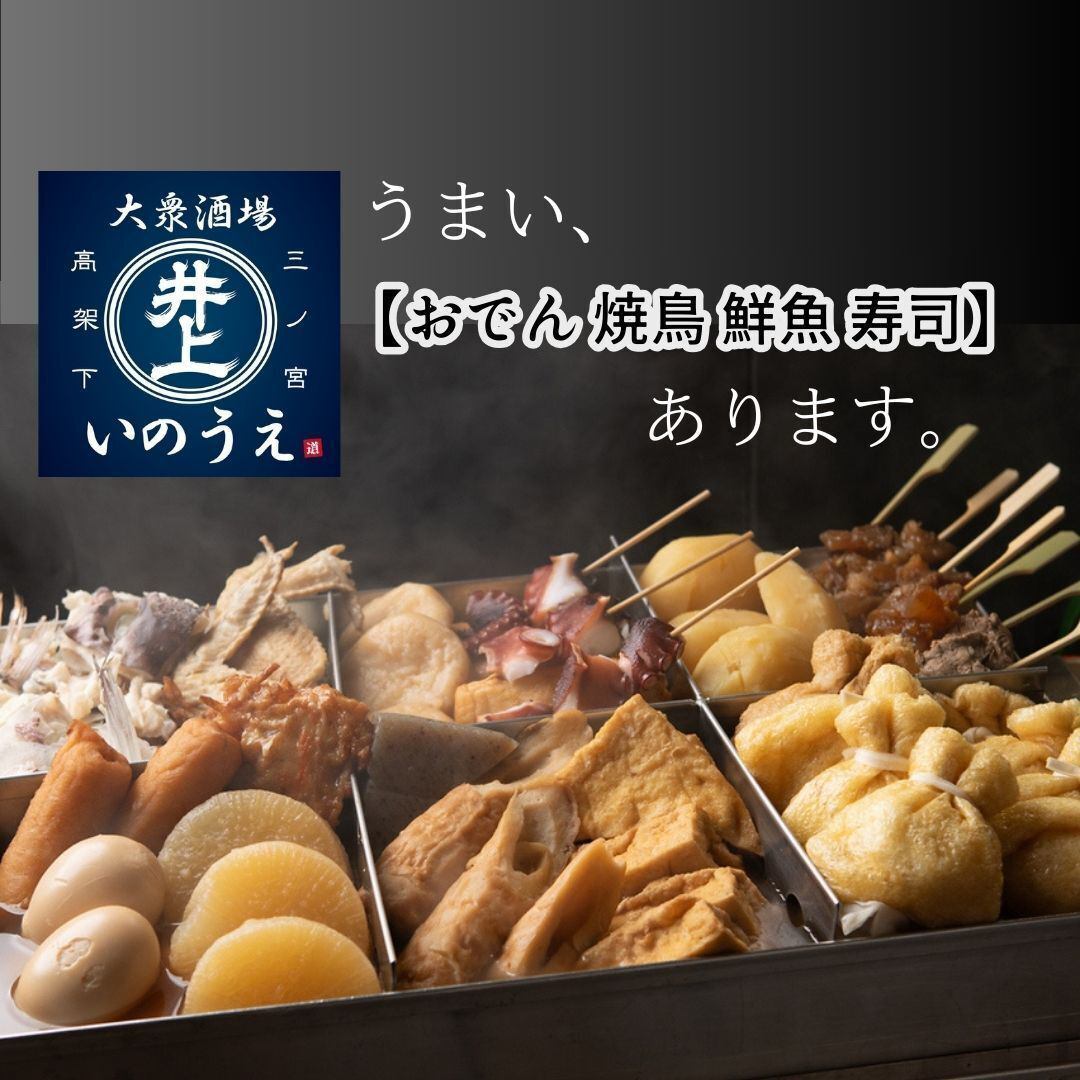 In a lively atmosphere, you can enjoy our specialty oden and domestic motsunabe (offal hotpot) made with Tajima beef, as well as over 30 types of cup sake!