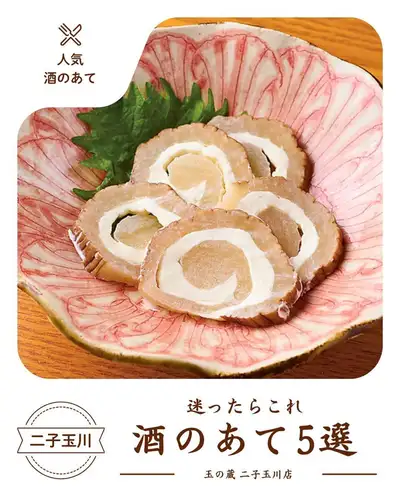 《日本酒と相性抜群》酒のあて5選🍶
日本酒をもっと楽しむなら、一緒に頼む「あて」が肝心。
今回は、玉の蔵のメニューの中から
スタッフが自信を持っておすすめする5品をご紹介します。
━━━━━━━━━━━━━━

【1】十八穀と豆腐のポテトサラダ
ヘルシーで優しい味わいのポテトサラダ。
さっぱりとした日本酒とよく合う、ほっとする一品です。

【2】無限アボカド
塩だれと海苔をかけたアボカドが、口の中でまったりと広がる。
気づいたらお酒が進んでいる、そんな一皿。

【3】和風ポテトフライ
居酒屋の定番を、玉の蔵風にアレンジ。
やみつきになる味付けで、手が止まらなくなります。

【4】いぶりがっことクリームチーズ
秋田名物の酒の肴を、クリームチーズと一緒に巻いて。
見た目も可愛らしく、日本酒との相性は言わずもがな。

【5】干しホタルイカの炙り
凝縮された旨みがぎゅっと詰まった一品。
熱燗との組み合わせで、きゅーっとやられます。

━━━━━━━━━━━━━━

全国各地の日本酒を豊富に揃える玉の蔵で、
お気に入りの「あて」との組み合わせを見つけてみてください。
どれを頼むか迷ったら、気軽にスタッフへどうぞ。

────────────────
📍 二子玉川駅 徒歩3分｜玉の蔵
🕐 平日 17:00〜 ／ 土日祝 13:00〜（昼飲みOK）
☎︎ 03-6411-7630
🔗 ご予約・詳細はプロフィールリンクから
────────────────

#玉の蔵 #二子玉川居酒屋 #酒の肴 #日本酒好きな人と繋がりたい
#日本酒バル #二子玉川グルメ #世田谷居酒屋
#いぶりがっこ #ホタルイカ #アボカド
#二子玉川 #世田谷グルメ #東京居酒屋
#日本酒に合う #居酒屋メシ