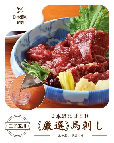 【日本酒との鉄板コンビ】《厳選》馬刺し

噛むほどに広がる、上品な甘みと濃厚なコク。
甘みのある九州醤油にくぐらせて、
にんにくをちょこっとのせて——

これだけで、お酒がもう一杯欲しくなる味です。

当店では全国各地の銘柄、季節酒をご用意しています。
冷酒、ぬる燗、熱燗、お好みの温度でどうぞ。
馬刺しとの組み合わせ、ぜひ一度お試しを。

📍 二子玉川駅 徒歩3分
☎︎ 03-6411-7630
▼ご予約はプロフィールのリンクから

#玉の蔵 #二子玉川 #馬刺し #日本酒 #日本酒好き
#日本酒バル #二子玉川居酒屋 #世田谷居酒屋
#馬肉料理 #酒の肴 #日本酒女子 #東京グルメ
#昼飲み #世田谷グルメ #二子玉川グルメ