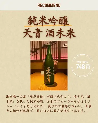 《점장 추천의 일본술》순미 음양 천청 술 미래
가나가와·쇼난에 창고를 짓는 “구마자와 주조”가 자아내는,
당점 점장이 자신을 가지고 추천하는 하나.

사용하는 쌀은 "술 미래".
그 명주·14대의 창고가 개발해,
전국에서 불과 14개의 창고만이 취급을 허락한
매우 희귀 한 주조 적합 쌀입니다.

상쾌한 과실감이 있는 향기가 코를 간질,
입에 포함하면 우아하고 진한 맛이 퍼져,
마지막으로 통통한 여운이 천천히 이어진다.

요리와 함께 마시고 더욱 맛있게 된다——
그런 식중주의 이상형이라고도 할 수 있는 하나입니다.

도미 국물 오뎅이나 요리와의 궁합도 발군.
꼭 오늘 밤 한 잔에 선택해보세요.

─────────────────
📍 후타코 타마가와 역 도보 3 분 |
🕐 평일 17:00~ / 토, 일, 공휴일 13:00~(점심 OK)
☎︎ 03-6411-7630
🔗 예약 · 자세한 내용은 프로필 링크에서
─────────────────

#다마노쿠라 #후타코타마가와 선술집 #일본술
#구마자와 주조 #순미음양 #일본술 좋아하는 사람과 연결하고 싶다
#니혼슈바루 #후타코타마가와 음식 #세타가야 이자카야
#도쿄 선술집 #후타코타마가와 #세타가야 음식
#희귀 일본술 #식중술 #일본술 여자 #일본술 좋아