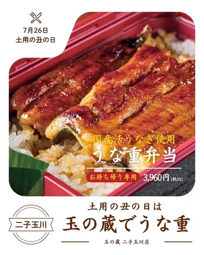 土用の丑の日は、玉の蔵のうな重で。

二子玉川の日本酒居酒屋・玉の蔵では、
国産活うなぎを職人が毎朝捌いて仕上げる
本格うな重をご用意しています。

◎国産活うなぎ使用｜うな重弁当
¥3,960［税込］／お持ち帰り専用

新鮮な活うなぎを生きたまま仕入れ、
職人が丁寧に捌いて焼き上げた、
鮮度と旨みが詰まった一重。

ふっくらジューシーな身に香ばしいタレがしっかり絡み、
食べた瞬間に「これだ」と思える味です。

産地証明書付きの国産うなぎを使用しているので、
安心してお召し上がりいただけます。

お電話でご予約・ご注文承ります。

【店内限定のうなぎメニュー】
・鰻巻き玉子　　¥1,078(税込)
・鰻ざく　 ¥1,078(税込)
・うなぎ白焼き　¥2,508(税込)
・うなぎ蒲焼き　¥2,508(税込)
・うなぎ茶漬け　¥858(税込)

土用の丑の日は、ぜひ玉の蔵でうなぎ重を。
────────────────
📍 東京都世田谷区玉川3-13-8｜二子玉川駅 徒歩3分
🕐 平日 17:00〜23:30 ／ 土日祝 13:00〜23:00
☎︎ 03-6411-7630（テイクアウトのご注文もお電話で）
🔗 ご予約・詳細はプロフィールリンクから
────────────────

#土用の丑の日 #うな重 #うなぎ #国産うなぎ 
#二子玉川グルメ #二子玉川居酒屋 #二子玉川テイクアウト
#世田谷グルメ #世田谷居酒屋 #玉の蔵 #日本酒居酒屋 
#東京うなぎ #うなぎテイクアウト #二子玉川ランチ