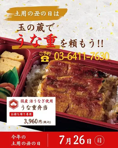 土用の丑の日は、玉の蔵のうな重で。

二子玉川の日本酒居酒屋・玉の蔵では、
国産活うなぎを職人が毎朝捌いて仕上げる
本格うな重をご用意しています。

◎国産活うなぎ使用｜うな重弁当
¥3,960［税込］／お持ち帰り専用

新鮮な活うなぎを生きたまま仕入れ、
職人が丁寧に捌いて焼き上げた、
鮮度と旨みが詰まった一重。

ふっくらジューシーな身に香ばしいタレがしっかり絡み、
食べた瞬間に「これだ」と思える味です。

産地証明書付きの国産うなぎを使用しているので、
安心してお召し上がりいただけます。

お電話でご予約・ご注文承ります。

【店内限定のうなぎメニュー】
・鰻巻き玉子　　¥1,078(税込)
・鰻ざく　 ¥1,078(税込)
・うなぎ白焼き　¥2,508(税込)
・うなぎ蒲焼き　¥2,508(税込)
・うなぎ茶漬け　¥858(税込)

土用の丑の日は、ぜひ玉の蔵でうなぎ重を。
────────────────
📍 東京都世田谷区玉川3-13-8｜二子玉川駅 徒歩3分
🕐 平日 17:00〜23:30 ／ 土日祝 13:00〜23:00
☎︎ 03-6411-7630（テイクアウトのご注文もお電話で）
🔗 ご予約・詳細はプロフィールリンクから
────────────────

#土用の丑の日 #うな重 #うなぎ #国産うなぎ 
#二子玉川グルメ #二子玉川居酒屋 #二子玉川テイクアウト
#世田谷グルメ #世田谷居酒屋 #玉の蔵 #日本酒居酒屋 
#東京うなぎ #うなぎテイクアウト #二子玉川ランチ