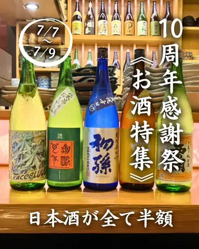 《10周年感謝祭》お酒半額フェア🍶
いつも玉の蔵を応援してくださる皆さまへ。
感謝の気持ちを込めて、
3日間限定でドリンクを大放出します。
日本酒好きの方、必見です。
--------------------------------------------------
🗓 開催期間
7月7日(火)/ 8日(水)/ 9日(木)
---------------------------------------------------
🍶 全ての日本酒 ¥330(税込)
玉の蔵の日本酒全てが、期間中はなんと半額。
冷酒・ぬる燗・熱燗、お好みの温度でどうぞ。
※日本酒は1合からのご注文限定です
🎋 竹酒 ¥330(税込)
青竹の香りがふわりと広がる、玉の蔵の名物ドリンク。
これも半額で楽しめるのは今だけです。
🍶 数量限定|青森銘酒 田酒 ¥429(税込)
全国でも入手困難な銘酒・田酒が半額で飲めるチャンス。
数量限定につき、なくなり次第終了です。
🍺 生ビール ¥341(税込)
🥃 角ハイボール・酎ハイ・サワー各種
¥231(税込)
お得すぎる3日感。
皆さまのご来店を心よりお待ちしております。
────────────────
📍 二子玉川駅 徒歩3分|玉の蔵
🕐 平日 17:00〜23:30
☎︎ 03-6411-7630
🔗 ご予約・詳細はプロフィールリンクから
────────────────
#玉の蔵 #二子玉川居酒屋 #10周年感謝祭
#日本酒半額 #二子玉川グルメ