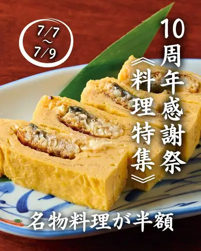 《10周年感謝祭》人気・名物料理も半額!
玉の蔵の人気・名物料理が、
3日間だけ半額に。
これまで頼んだことのない一品も、
この機会に気軽にお試しください。
--------------------------------------------------
🗓 開催期間
7月7日(火)/ 8日(水)/ 9日(木)
--------------------------------------------------
【対象メニュー】
○おばんざい三品盛り ¥539(税込)
その日の旬の食材を使ったおばんざいを三品盛り合わせ。
日本酒との相性抜群の、定番の一皿です。
○ 国産 活うなぎ 鰻巻き玉子 ¥539(税込)
国産活うなぎを使った、玉の蔵ならではの贅沢な一品。
半額で食べられるのは今だけです。
○ 名物 できたて豆腐 薬味七品添え ¥539(税込)
注文を受けてから作るできたての豆腐に、七種の薬味を添えて。
シンプルだからこそ、素材の旨みが際立ちます。
○名物 鯛出汁おでん盛り ¥704(税込)
毎日鯛のあらから炊き出す、玉の蔵の看板メニュー。
じんわりと染み出る旨みを、ぜひ半額で堪能してください。
○ 数量限定|国産特撰 活うなぎ白焼き ¥1254(税込)
塩とわさびで素材そのものの旨みを味わう、特撰の白焼き。
数量限定につき、なくなり次第終了です。
名物が半額で揃うこの3日間、ぜひ玉の蔵へ。
----------------------------------------------------------
📍 二子玉川駅 徒歩3分|玉の蔵
🕐 平日 17:00〜23:30
☎︎ 03-6411-7630
🔗 ご予約・詳細はプロフィールリンクから
-----------------------------------------------------------
#玉の蔵 #二子玉川居酒屋 #10周年感謝祭 #鯛出汁おでん #二子玉川グルメ