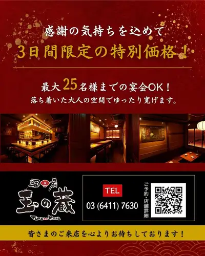 《10주년 감사제》 술 반액 페어🍶
언제나 구슬의 창고를 응원해 주시는 여러분께.
감사의 마음을 담아,
3일간 한정으로 음료를 대방출합니다.

일본술을 좋아하는 분, 필견입니다.
--------------------------------------------------
🗓 개최 기간
7월 7일(화)/ 8일(수)/ 9일(목)
---------------------------------------------------

🍶 모든 일본술 ¥ 330 (세금 포함)
다마노쿠라의 일본술 모두가, 기간중은 무려 반액.
차가운 술, 누루 훈, 열 훈, 원하는 온도에서 부디.
※일본술은 1합으로부터의 주문 한정입니다

🎋 竹酒 ¥ 330 (세금 포함)
청죽의 향기가 푹신푹신한 구슬의 명물 음료.
이것도 반액으로 즐길 수 있는 것은 지금뿐입니다.

🍶 수량 한정 | 아오모리 명주 술 429 엔 (세금 포함)
전국에서도 입수 곤란한 명주・전주를 반액으로 마실 수 있는 기회.
수량 한정에 대해서, 없어지는 대로 종료입니다.

🍺 생맥주 ¥ 341 (세금 포함)
🥃 모퉁이 하이볼·주하이·사워 각종
¥ 231 (세금 포함)

너무 유익한 3 일감.
여러분의 내점을 진심으로 기다리고 있습니다.

─────────────────
📍 후타코 타마가와 역 도보 3 분 |
🕐 평일 17:00~23:30
☎︎ 03-6411-7630
🔗 예약 · 자세한 내용은 프로필 링크에서
─────────────────

#다마노쿠라 #후타코타마가와 선술집 #10주년 추수 감사절
#일본술 반액 #후타코타마가와 음식