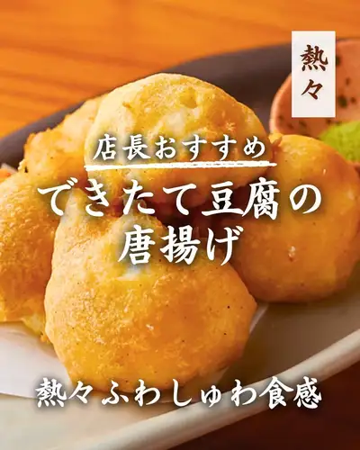 《熱々ふわしゅわ》できたて豆腐の唐揚げ✨
できたて豆腐を特製の衣で包み、
外はサクッと、中はふわしゅわ食感に仕上げました。
毎日店内で仕込む自慢の豆腐だからこそ味わえる、
やさしい大豆の旨み。
ほんのり塩味のある衣が、
お豆腐本来の甘みを引き立てます。
揚げたてならではの熱々を頬張れば、
口いっぱいに広がる新食感。
まずは何もつけず、
そのままの美味しさをぜひお楽しみください。
もう一品欲しい時にもおすすめの
店長イチオシメニューです。
────────────────────────────────
📍 東京都世田谷区玉川3-13-8|二子玉川駅 徒歩3分
🕐 平日 17:00〜23:30 / 土日祝 13:00〜23:00
☎︎ 03-6411-7630
🔗 ご予約・詳細はプロフィールリンクから
────────────────────────────────
#玉の蔵 #二子玉川居酒屋 #二子玉川グルメ
#できたて豆腐 #豆腐の唐揚げ #和食居酒屋
#日本酒居酒屋 #酒の肴 #世田谷グルメ #東京居酒屋