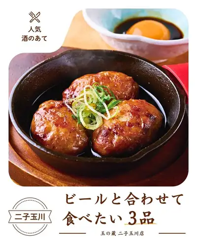 ビールと合わせたい3品🍺
最初の一杯が、もっと旨くなります。
日本酒が売りの玉の蔵ですが、
ビールのあてにもこだわっています。
今回は、1杯目のビールと一緒に頼んでほしい3品をご紹介。
【1】イカゴロの鉄板焼き
じゅわっとイカの香ばしい香りが立ち上がる一品。
特製イカ肝ソースの濃厚な旨みが、ビールをぐいぐい進めます。
【2】焼き鳥つくね焼き
鶏つくねをてりてりソースに絡めて鉄板で焼き上げます。
甘辛いタレの香ばしさと、ビールの相性は言わずもがな。
【3】たこの唐揚げ
スタンダードながら、いつでも人気のおつまみ。
お好みでレモンをかけてさっぱりどうぞ。
日本酒のあてとしても、もちろん相性抜群です🍶
─────────────────────────────────
📍 東京都世田谷区玉川3-13-8|二子玉川駅 徒歩3分
🕐 平日 17:00〜23:30 / 土日祝 13:00〜23:00
☎︎ 03-6411-7630
🔗 ご予約・詳細はプロフィールリンクから
─────────────────────────────────
#玉の蔵 #二子玉川居酒屋 #ビール #おつまみ #二子玉川グルメ
#世田谷居酒屋 #日本酒居酒屋 #東京居酒屋 #居酒屋メシ #二子玉川