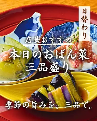 【经理推荐】今日三道配菜组合
展出的均为当季商品。

腌制竹荚鱼、番茄拌菜、磨碎的白萝卜配银鱼等。
主厨每日选用当季食材，精心烹制三道菜的套餐。
这是一道精致的菜肴，让您在一盘菜中尽享当季美味。

内容每天都在变化。
每次光临，您都能发现新的季节限定口味。

非常适合作为佐酒小吃，或者在用餐时作为清口小食。

内容每日更新。
如有任何疑问，请随时咨询我们的工作人员。

在二子玉川的日本清酒居酒屋玉野藏，
请尽情享受当季美食。

────────────────────────────────
📍东京都世田谷区玉川3-13-8 |从二子玉川站步行3分钟
🕐 工作日 17:00-23:30 / 周末及节假日 13:00-23:00
☎︎ 03-6411-7630
🔗 如需预订或了解详情，请查看我们个人资料中的链接。
────────────────────────────────

#Obanzai #ObanzaiDishes #DailySpecials #SeasonalIngredients #Tamanokura #FutakotamakawaIzakaya
#二子玉川美食 #二子玉川晚餐 #二子玉川
#世田谷居酒屋 #世田谷美食 #世田谷晚餐
#东京居酒屋 #东京美食 #SakeIzakaya #SakeBar
#我想结识喜欢清酒的人 #适合搭配清酒的清酒 #佐酒小吃
#IzakayaFood #AdultIzakaya #IzakayaHopping #GirlsNightOut #HealthyFood