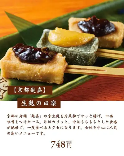 [京都深]田樂（烤鮮麵筋）
有嚼勁的京都風味生麩（生麵筋）。

京都歷史悠久的「福」生麩（生麵筋）是用馬鈴薯澱粉快速油炸而成的。
佐以田樂味噌的菜餚。

它獨特的口感，外酥裡嫩，堪稱絕妙。
一旦你嘗試過，就會上癮。
這道菜尤其受女性歡迎。

只有使用產自京都的正宗生麩（生麵筋）才能達到這種效果。
精緻的品味。

它可以作為佐酒小吃，也可以作為餐中清口菜。
這道菜非常適合這兩種人。
如果您有興趣，請嘗試一下。

─────────────────────────────────
📍東京都世田谷區玉川3-13-8 |從二子玉川站步行3分鐘
🕐 平日 17:00-23:30 / 週末及假日 13:00-23:00
☎︎ 03-6411-7630
🔗 如需預訂或了解詳情，請查看我們個人資料中的連結。
─────────────────────────────────

#Namafu #Dengaku #NamafuDengaku #KyotoGourmet #Tamanokura
#二子玉川居酒屋 #二子玉川美食 #二子玉川晚餐
#二子玉川 #世田谷居酒屋 #世田谷美食 #世田谷晚餐
#東京居酒屋 #東京美食 #SakeIzakaya #SakeBar
#我想認識喜歡清酒的人 #適合搭配清酒的清酒 #佐酒小吃
#IzakayaFood #AdultIzakaya #IzakayaHopping #GirlsNightOut
#女生之夜